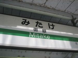 mitake-2016-01.JPG